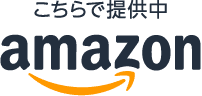 こちらで提供中 amazon