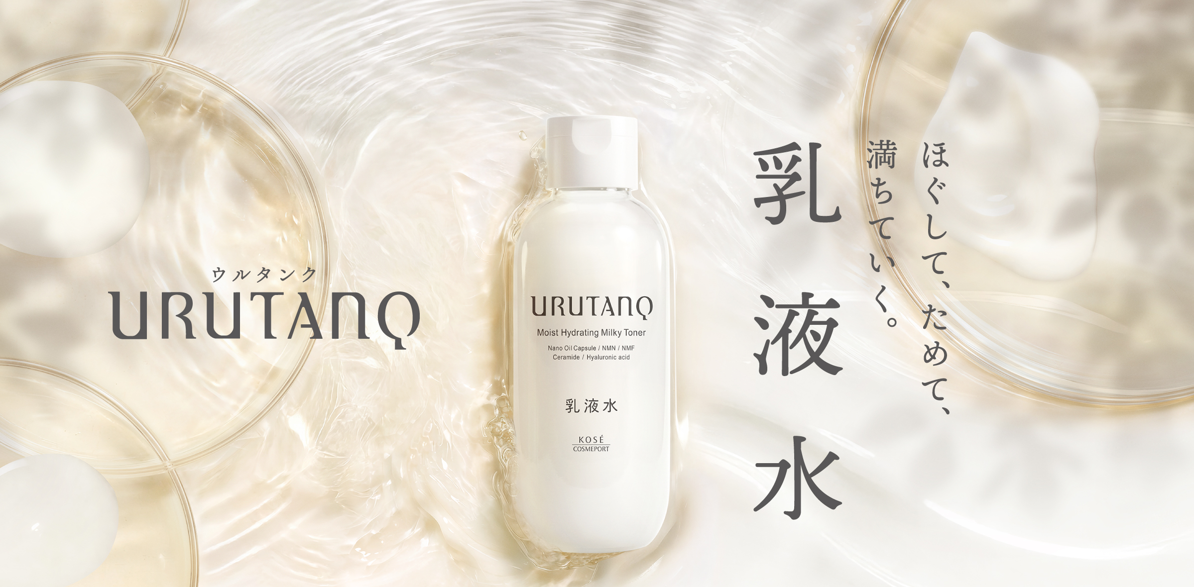 URUTANQ 乳液水