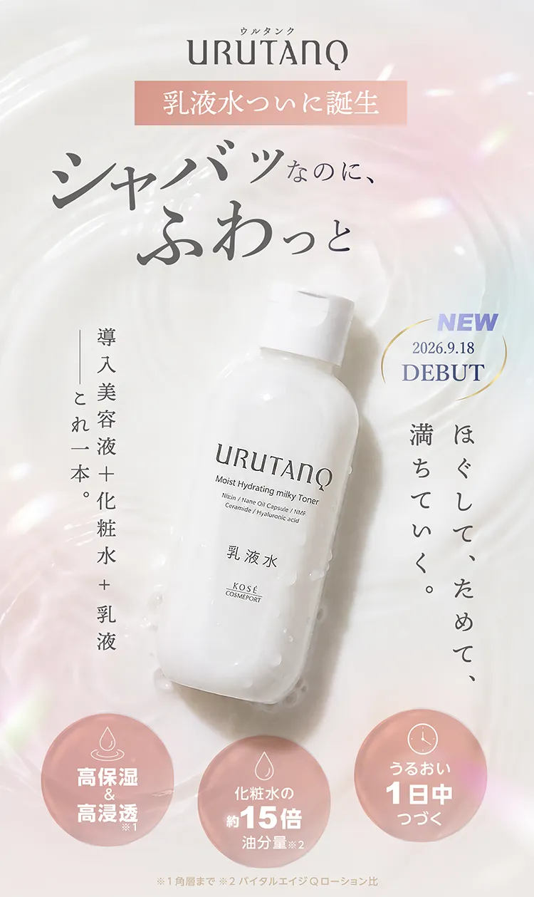 シャバッなのに、ふわっと潤う。URUTANQ うるおい乳液水
