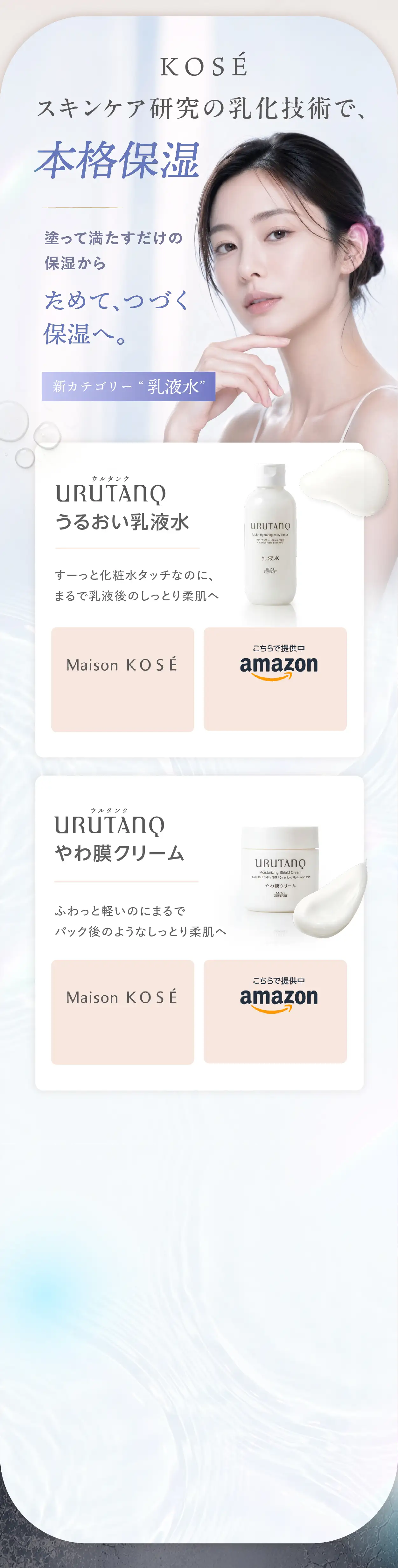 KOSEの乳化技術で本格保湿。URUTANQ うるおい乳液水とやわ膜クリーム