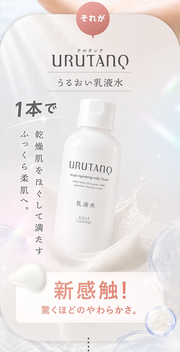 しっとり柔肌へ導く乳液水