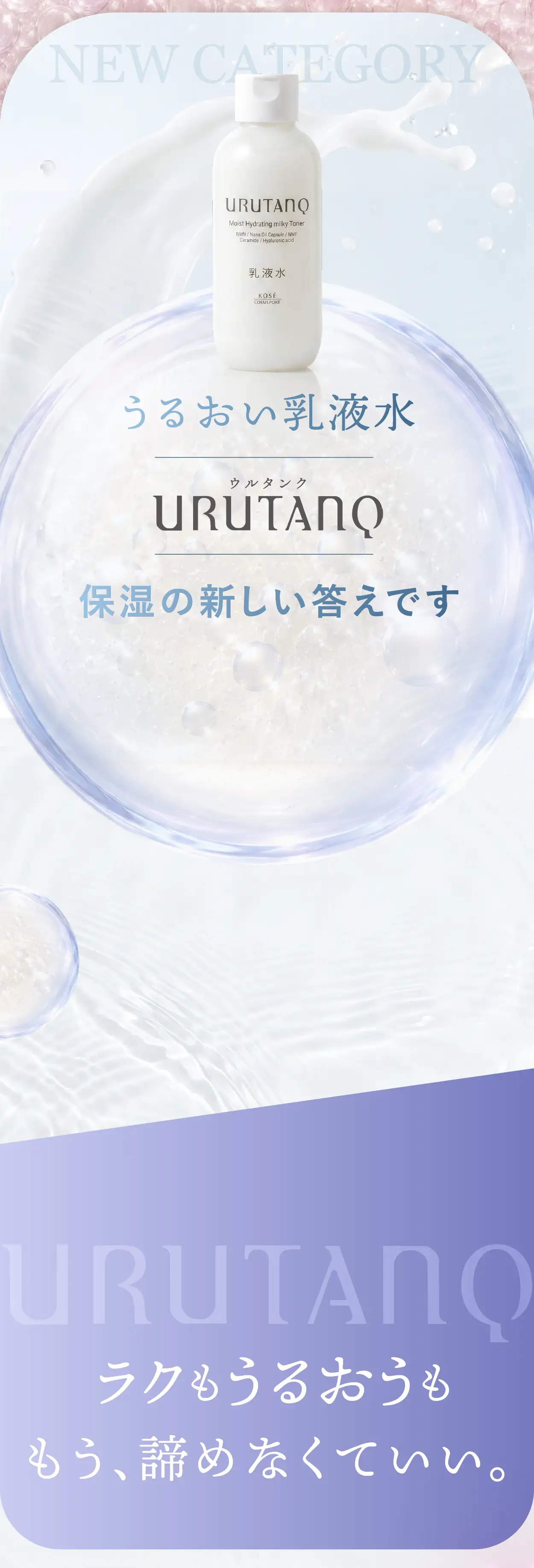 うるおい乳液水 URUTANQ。保湿の新しい答えです