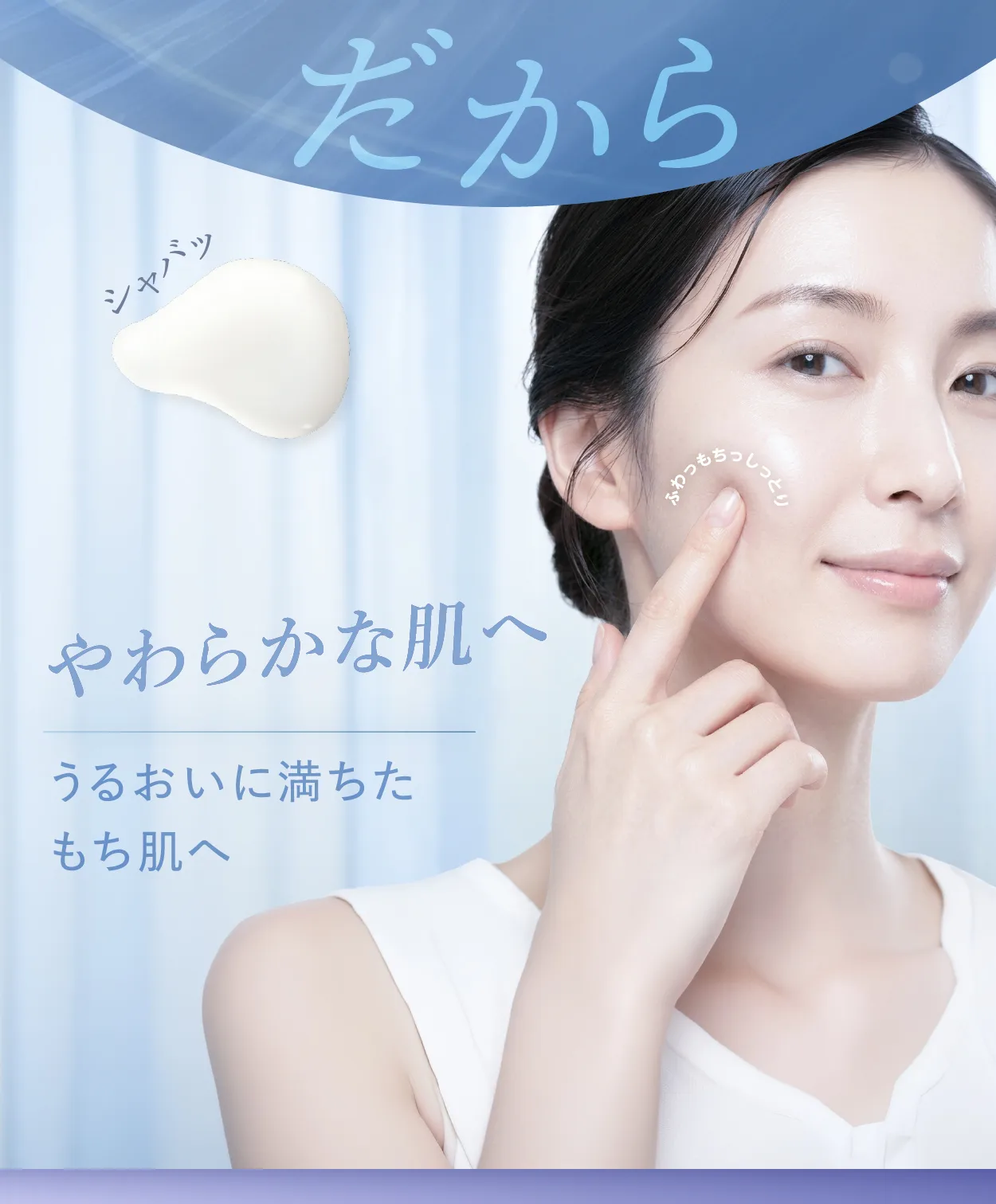 ふっくらやわらかな肌へ