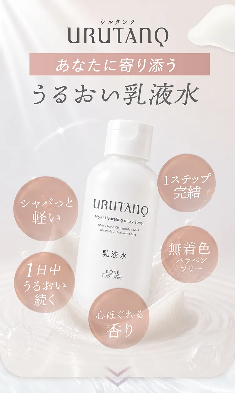 あなたに寄り添う、うるおい乳液水
