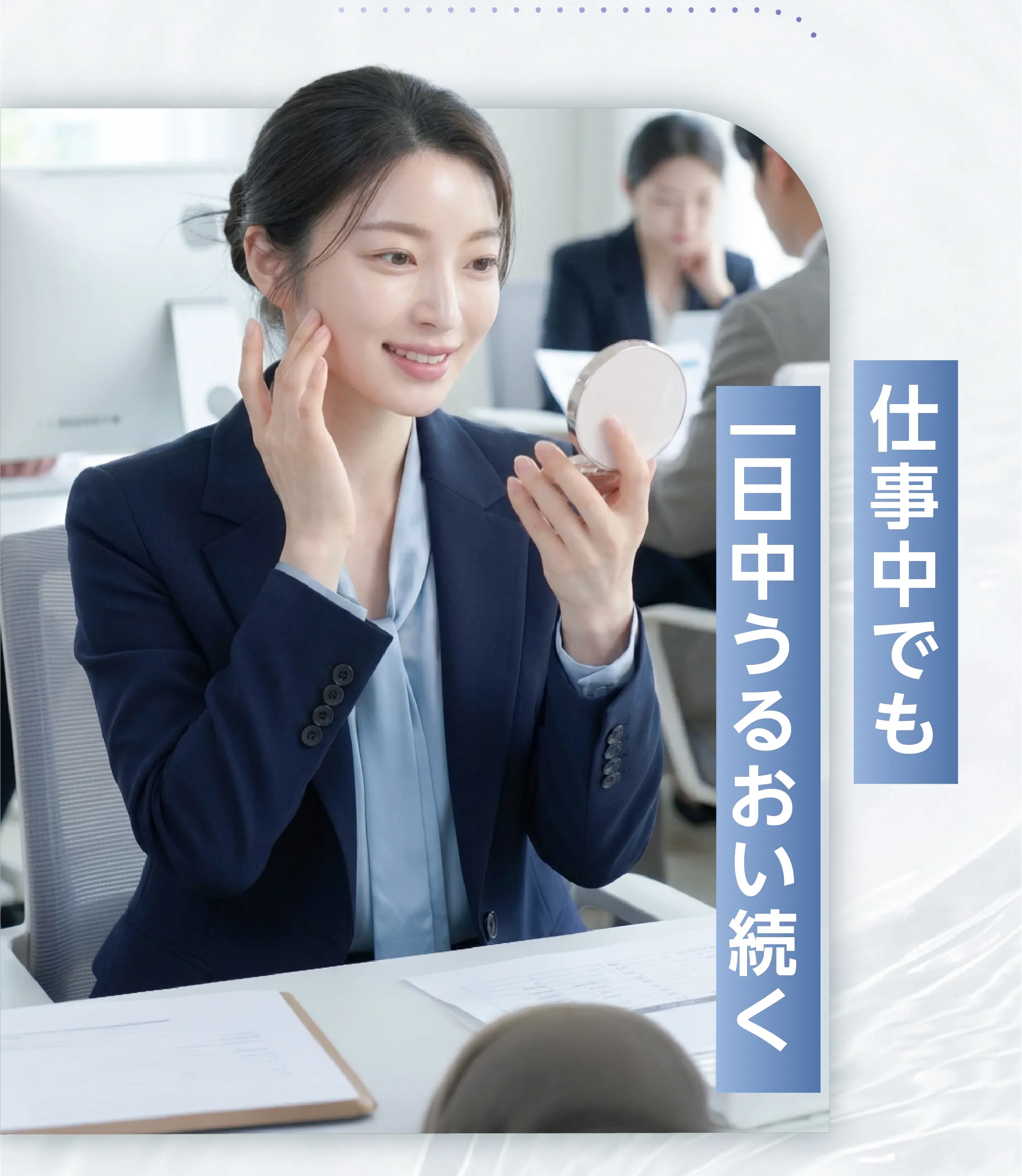 午後も仕事中でもうるおい続く