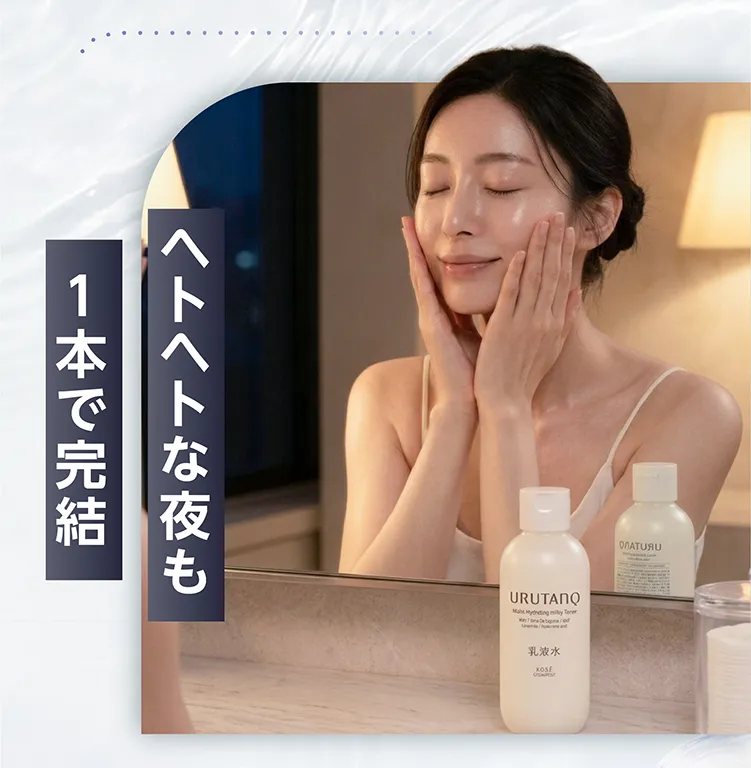 夜も1本でお手入れ完結