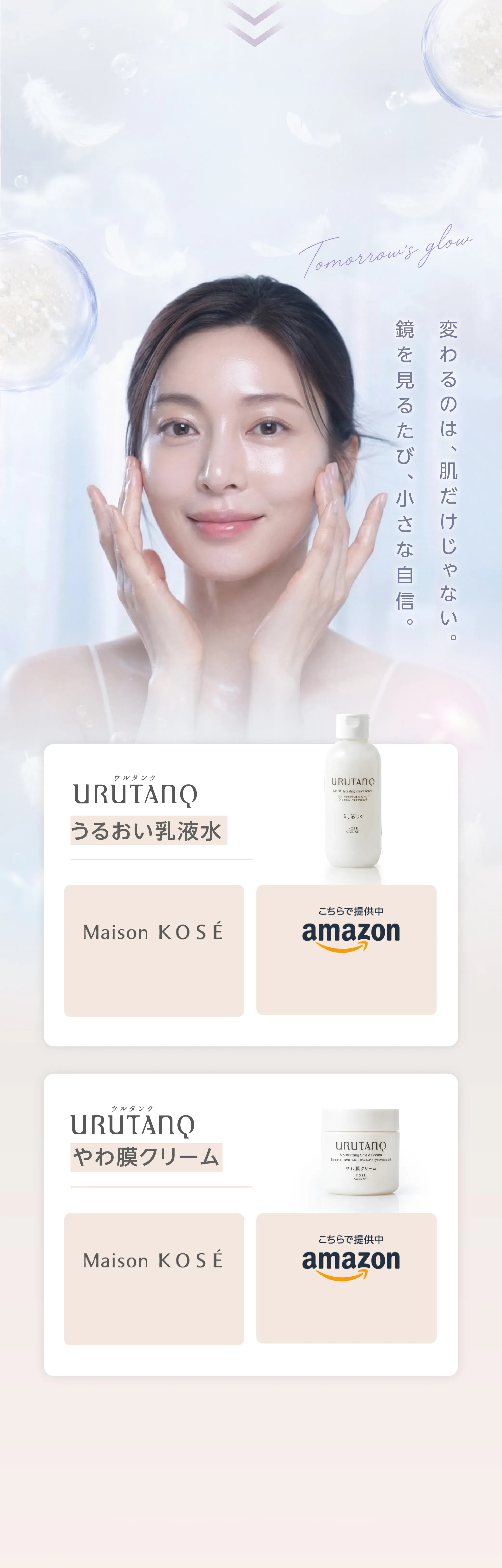 毎日、明日の肌がちょっと楽しみに