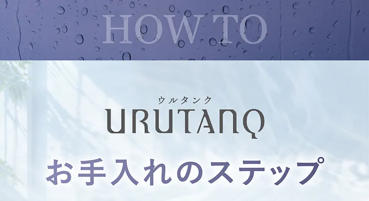 URUTANQ お手入れのステップ