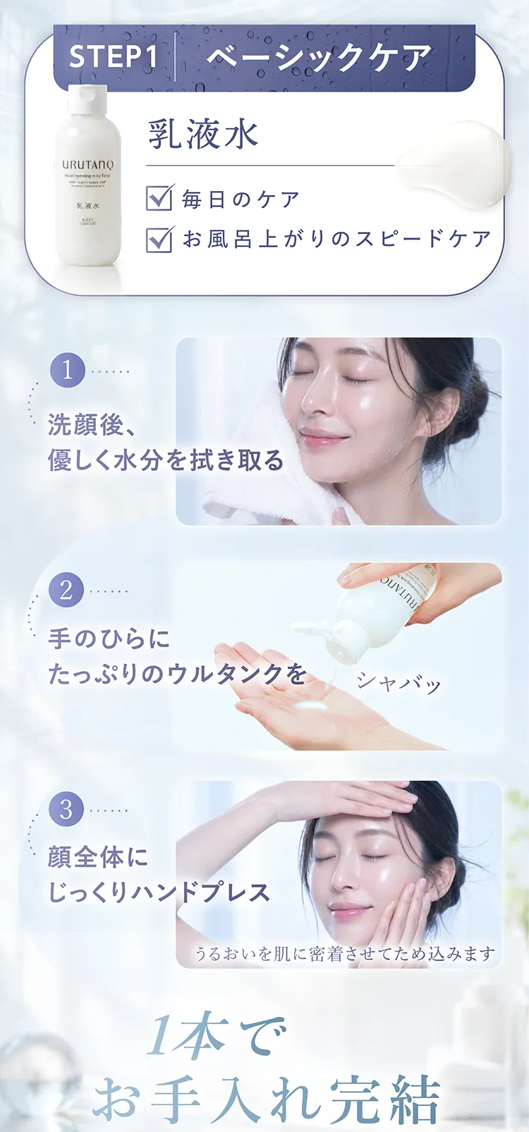 STEP1 乳液水の使い方